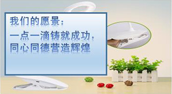 我們的愿景：一點一滴鑄就成功，同心同德營造輝煌